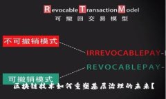 区块链技术如何重塑基层