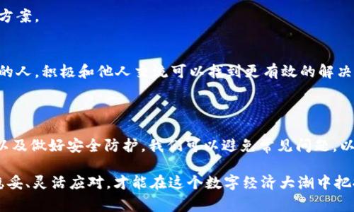   如何无忧转出 imToken 数字资产，避免常见错误？ / 
 guanjianci imToken, 数字资产, 钱包转出 /guanjianci 

一、了解 imToken 钱包

在数字货币迅猛发展的今天，越来越多的人开始接触和使用数字资产。而 imToken 作为一款流行的数字资产钱包，不仅仅是存储和交易的工具，更是管理数字财富的重要助手。imToken 支持多种主流加密货币，帮助用户便捷地进行转出、购买和交易。

然而，许多用户在使用 imToken 进行资产转出时，常常遇到各种各样的问题。通过简单的设定和注意事项，我们可以避免这些问题，确保资产安全无忧地转出。

二、准备工作：确保安全性与准确性

要成功转出 imToken 中的数字资产，你需要做好一些准备工作。确保安全性和准确性，是每位用户都应重视的事情。

h41. 更新至最新版本/h4
每个软件都会定期推出更新，以修复潜在的安全漏洞和提高性能。转出资产之前，确保你的 imToken 是最新版本，这样不仅能够享受到最佳的用户体验，还能更好地保护你的资产安全。

h42. 验证安全性/h4
在进行任何转出操作之前，确保你的手机或设备没有被恶意软件感染。使用安全的网络环境，避免在公共 Wi-Fi 下进行重要的金融操作。如果你怀疑有潜在的安全风险，最好更换设备或使用其他网络重新进行操作。

h43. 准确确认接收地址/h4
每次转出资产时，确保你输入的接收地址是准确无误的。如果输错了地址，资产就会被永久送往错误的地方。因此，建议使用二维码扫描功能，确保地址的准确性。即使是微小的错误也可能带来难以估量的损失。

三、转出流程：步骤详解

接下来，我们来详细了解在 imToken 中转出资产的具体步骤，以确保你顺利进行操作。

h41. 打开 imToken 应用/h4
首先，启动 imToken 应用并登录你的账户。如果你设置了密码或指纹验证，请按要求完成。

h42. 选择要转出的资产/h4
在主界面中，选择你希望转出的数字资产，比如以太坊或比特币。点击该资产进入详细信息页面。

h43. 点击“转出”按钮/h4
在资产详情页面，找到“转出”或“转账”的选项，点击进入。在这里，你需要设置接收地址和转出金额。

h44. 输入接收地址/h4
在空白处输入接收方的地址，建议再次验证此地址的准确性。如果接收方也使用 imToken，直接扫描其二维码是最安全的做法。

h45. 输入转出金额/h4
输入你打算转出的数量，如果需要，你还可以查看当前的手续费及实际到账金额。imToken 会根据网络状态实时显示费率，确保你清楚每笔交易的成本。

h46. 确认交易信息/h4
在确认页面，详细检查接收地址、转出金额、交易费用等信息。确保没有错误后，点击“确认”进行下一步。

h47. 完成签名与验证/h4
为了保护你的资产，imToken 在转账过程中会要求你进行交易签名。根据提示使用你的密码或指纹进行验证。

h48. 等待交易处理/h4
确认交易后，你会看到一条提示交易已发送的消息。此时，你需要耐心等待，由于区块链网络的拥堵，交易处理时间可能会有所延迟。在此期间，你可以查看交易的状态，确保一切正常。

四、避免常见问题：小贴士

在进行 imToken 转出操作时，用户可能会遇到一些常见问题。下面是一些实用的小贴士，帮助你顺利转出资产。

h41. 注意手续费的变化/h4
不同时间段，区块链网络的拥堵程度不同，交易手续费也会随之变化。建议在手续费较低时进行转出，可以节省不必要的支出。

h42. 定期检查钱包安全性/h4
为确保数字资产安全，定期对钱包进行安全检查是必要的。使用强密码、定期更改密码，以及开启双重身份验证，可以极大地提高账户的安全性。

h43. 不要随意点击链接/h4
在社交媒体或不明来源的邮件中，可能会出现钓鱼链接，切勿随意点击。官方渠道是获取 imToken 更新和支持的唯一途径。

五、遇到问题怎么办？

即便做好了充分的准备，用户在转出资产时仍然可能遇到一些问题。如果你在操作中遇到困扰，不用慌张，以下步骤可能会帮助你解决问题。

h41. 查看状态/h4
在 imToken 中，你可以随时查看交易状态。如果交易显示为“待处理”，请耐心等待，并定期刷新页面以获取最新信息。

h42. 联系客服支持/h4
如果交易长时间未完成，或者显示错误消息，你应该及时联系 imToken 的客服支持。他们可以为你提供专业的建议和解决方案。

h43. 与社区交流/h4
加入 imToken 的用户社区或相关论坛，可以获取其他用户的经验分享和解决方案。很多时候，你并不是唯一遇到类似问题的人，积极和他人交流可以找到更有效的解决办法。

六、总结

转出 imToken 的数字资产虽然看似简单，但在具体操作中有许多细节值得注意。通过了解钱包功能、提前准备、准确操作，以及做好安全防护，我们可以避免常见问题，以确保资金的顺利转出。希望这些信息能为你的数字资产管理提供实用的帮助，让你在这个日益数字化的时代更加得心应手。

数字资产的时代已经来临，掌握这些基本技能，将帮助你在未来的金融世界中占据领先地位。无论你是新手还是老手，谨着稳妥、灵活应对，才能在这个数字经济大潮中把握机会。