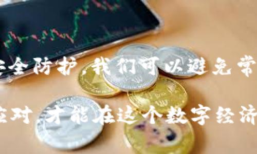   如何无忧转出 imToken 数字资产，避免常见错误？ / 
 guanjianci imToken, 数字资产, 钱包转出 /guanjianci 

一、了解 imToken 钱包

在数字货币迅猛发展的今天，越来越多的人开始接触和使用数字资产。而 imToken 作为一款流行的数字资产钱包，不仅仅是存储和交易的工具，更是管理数字财富的重要助手。imToken 支持多种主流加密货币，帮助用户便捷地进行转出、购买和交易。

然而，许多用户在使用 imToken 进行资产转出时，常常遇到各种各样的问题。通过简单的设定和注意事项，我们可以避免这些问题，确保资产安全无忧地转出。

二、准备工作：确保安全性与准确性

要成功转出 imToken 中的数字资产，你需要做好一些准备工作。确保安全性和准确性，是每位用户都应重视的事情。

h41. 更新至最新版本/h4
每个软件都会定期推出更新，以修复潜在的安全漏洞和提高性能。转出资产之前，确保你的 imToken 是最新版本，这样不仅能够享受到最佳的用户体验，还能更好地保护你的资产安全。

h42. 验证安全性/h4
在进行任何转出操作之前，确保你的手机或设备没有被恶意软件感染。使用安全的网络环境，避免在公共 Wi-Fi 下进行重要的金融操作。如果你怀疑有潜在的安全风险，最好更换设备或使用其他网络重新进行操作。

h43. 准确确认接收地址/h4
每次转出资产时，确保你输入的接收地址是准确无误的。如果输错了地址，资产就会被永久送往错误的地方。因此，建议使用二维码扫描功能，确保地址的准确性。即使是微小的错误也可能带来难以估量的损失。

三、转出流程：步骤详解

接下来，我们来详细了解在 imToken 中转出资产的具体步骤，以确保你顺利进行操作。

h41. 打开 imToken 应用/h4
首先，启动 imToken 应用并登录你的账户。如果你设置了密码或指纹验证，请按要求完成。

h42. 选择要转出的资产/h4
在主界面中，选择你希望转出的数字资产，比如以太坊或比特币。点击该资产进入详细信息页面。

h43. 点击“转出”按钮/h4
在资产详情页面，找到“转出”或“转账”的选项，点击进入。在这里，你需要设置接收地址和转出金额。

h44. 输入接收地址/h4
在空白处输入接收方的地址，建议再次验证此地址的准确性。如果接收方也使用 imToken，直接扫描其二维码是最安全的做法。

h45. 输入转出金额/h4
输入你打算转出的数量，如果需要，你还可以查看当前的手续费及实际到账金额。imToken 会根据网络状态实时显示费率，确保你清楚每笔交易的成本。

h46. 确认交易信息/h4
在确认页面，详细检查接收地址、转出金额、交易费用等信息。确保没有错误后，点击“确认”进行下一步。

h47. 完成签名与验证/h4
为了保护你的资产，imToken 在转账过程中会要求你进行交易签名。根据提示使用你的密码或指纹进行验证。

h48. 等待交易处理/h4
确认交易后，你会看到一条提示交易已发送的消息。此时，你需要耐心等待，由于区块链网络的拥堵，交易处理时间可能会有所延迟。在此期间，你可以查看交易的状态，确保一切正常。

四、避免常见问题：小贴士

在进行 imToken 转出操作时，用户可能会遇到一些常见问题。下面是一些实用的小贴士，帮助你顺利转出资产。

h41. 注意手续费的变化/h4
不同时间段，区块链网络的拥堵程度不同，交易手续费也会随之变化。建议在手续费较低时进行转出，可以节省不必要的支出。

h42. 定期检查钱包安全性/h4
为确保数字资产安全，定期对钱包进行安全检查是必要的。使用强密码、定期更改密码，以及开启双重身份验证，可以极大地提高账户的安全性。

h43. 不要随意点击链接/h4
在社交媒体或不明来源的邮件中，可能会出现钓鱼链接，切勿随意点击。官方渠道是获取 imToken 更新和支持的唯一途径。

五、遇到问题怎么办？

即便做好了充分的准备，用户在转出资产时仍然可能遇到一些问题。如果你在操作中遇到困扰，不用慌张，以下步骤可能会帮助你解决问题。

h41. 查看状态/h4
在 imToken 中，你可以随时查看交易状态。如果交易显示为“待处理”，请耐心等待，并定期刷新页面以获取最新信息。

h42. 联系客服支持/h4
如果交易长时间未完成，或者显示错误消息，你应该及时联系 imToken 的客服支持。他们可以为你提供专业的建议和解决方案。

h43. 与社区交流/h4
加入 imToken 的用户社区或相关论坛，可以获取其他用户的经验分享和解决方案。很多时候，你并不是唯一遇到类似问题的人，积极和他人交流可以找到更有效的解决办法。

六、总结

转出 imToken 的数字资产虽然看似简单，但在具体操作中有许多细节值得注意。通过了解钱包功能、提前准备、准确操作，以及做好安全防护，我们可以避免常见问题，以确保资金的顺利转出。希望这些信息能为你的数字资产管理提供实用的帮助，让你在这个日益数字化的时代更加得心应手。

数字资产的时代已经来临，掌握这些基本技能，将帮助你在未来的金融世界中占据领先地位。无论你是新手还是老手，谨着稳妥、灵活应对，才能在这个数字经济大潮中把握机会。