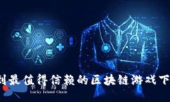 如何找到最值得信赖的区