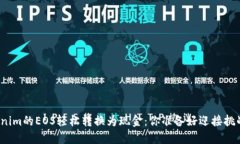 将Tokenim的EOS轻松转换为现