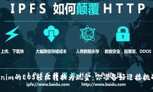 将Tokenim的EOS轻松转换为现金：你准备好迎接挑战了吗？