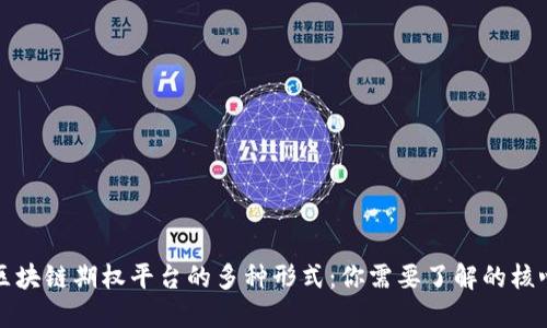 探索区块链期权平台的多种形式：你需要了解的核心类型
