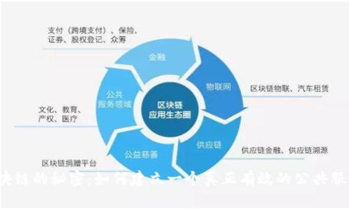 揭开区块链的秘密：如何建立一个真正有效的公共服务平台？