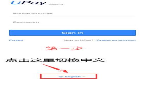 在使用TokenIM（一个区块链钱包应用）时，备注功能可以帮助用户区分不同的交易或资产，便于管理和记账。以下是关于如何在TokenIM中添加和管理备注的一些步骤和提示。

第一步：打开TokenIM应用
首先，确保你的手机上已经安装了TokenIM应用并且已经完成注册或登录。打开应用，进入你的钱包界面。

第二步：选择交易或资产
在主界面中，找到你希望添加备注的交易记录或资产。如果你是在查看交易记录，可以在“交易记录”或“历史记录”的选项中找到相关的记录。如果是在管理资产，直接点击你想备注的资产。

第三步：编辑备注
进入交易或资产的详细信息页面后，寻找“编辑”或“备注”选项。不同版本的TokenIM可能会有所不同，但一般都会有相应的按钮。这时候，可以点击进去，进入备注编辑模式。

第四步：输入你的备注
在备注输入框中，写下你想要添加的说明或备注信息。可以是关于这笔交易的目的、资产的来源，或者任何你认为有用的信息。这一步很有个人化的空间，可以根据你自己的需求自由设定。

第五步：保存备注
完成备注的输入后，确保点击“保存”或“确认”按钮，以便保存你的备注信息。通常系统会给出提示，确认备注已成功保存。

备注管理技巧
为了让备注更有效，以下是一些管理备注的技巧：
ul
    listrong：/strong保持备注信息简洁，避免冗长的描述，确保其可读性和易于理解。/li
    listrong分类管理：/strong可以使用特定的关键词分类，例如交易类型、资产类别等，方便之后的查找和管理。/li
    listrong定期回顾：/strong定期检查和更新备注信息，确保它们仍然反映你的交易或资产的现状。/li
/ul

总结
通过在TokenIM中添加和管理备注，你可以更轻松地追踪你的交易和资产，这是一个有效的财务管理工具，也为未来的决策提供了重要的参考。无论是为了个人用途还是为了团队合作，合理的备注系统都能大幅提升工作效率。

希望以上信息能帮助你更好地使用TokenIM应用。如果还有其他问题，欢迎随时询问！