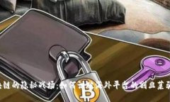 区块链的隐秘战场：如何