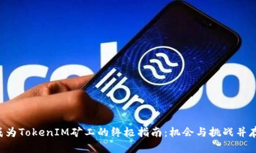 成为TokenIM矿工的终极指南：机会与挑战并存！