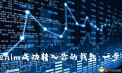 如何将Tokenim成功转入你的