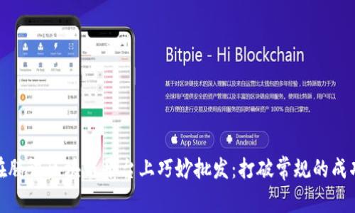 如何在腾讯区块链平台上巧妙批发：打破常规的成功之道