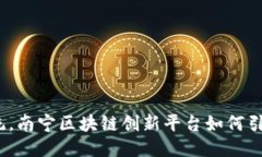 挑战传统，南宁区块链创