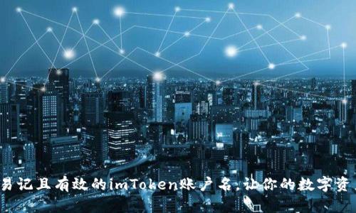 如何挑选易记且有效的imToken账户名，让你的数字资产更安全？