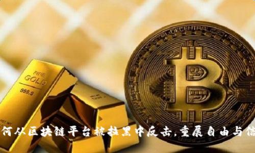 如何从区块链平台被拉黑中反击，重展自由与信任