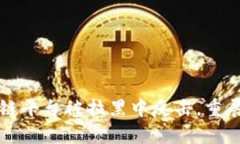 如何从区块链平台被拉黑