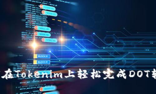 如何在Tokenim上轻松完成DOT转入？