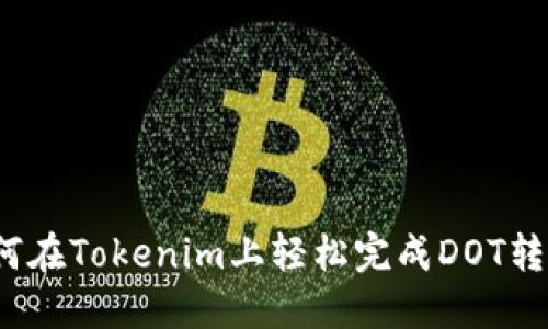 如何在Tokenim上轻松完成DOT转入？