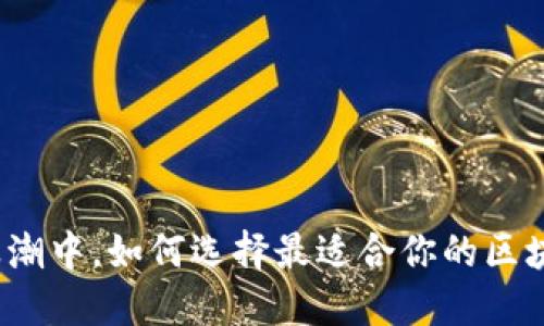 在数字货币浪潮中，如何选择最适合你的区块链投资平台？