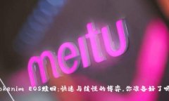 Tokenim EOS赎回：快速与缓慢