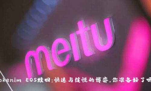 Tokenim EOS赎回：快速与缓慢的博弈，你准备好了吗？