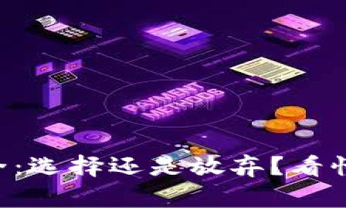 区块链投资平台大全：选择还是放弃？看懂这场数字财富革命！