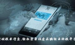突破技术壁垒，轻松登录