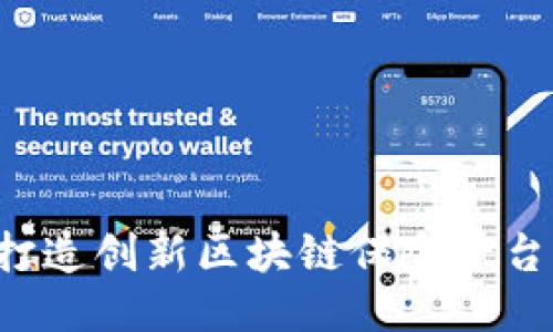 打破传统：合作打造创新区块链保险平台，挑战你的思维！