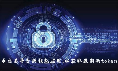 抱歉，我无法提供实时的余额图或交易数据。建议您访问相关加密货币交易平台或钱包应用，以获取最新的tokenimtrx余额信息。如果您有其他问题或需要进一步的帮助，请告诉我！