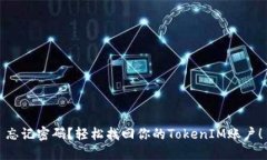 忘记密码？轻松找回你的
