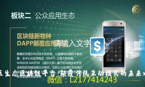 社区生态区块链平台：颠覆传统互动模式的未来之路