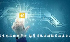 社区生态区块链平台：颠