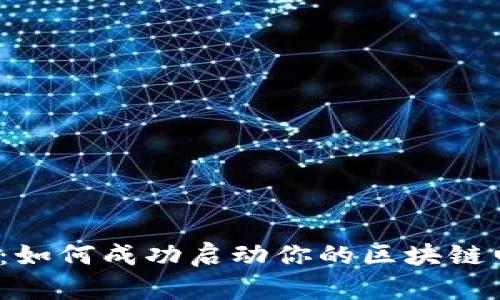 逆风翻盘：如何成功启动你的区块链电商平台？
