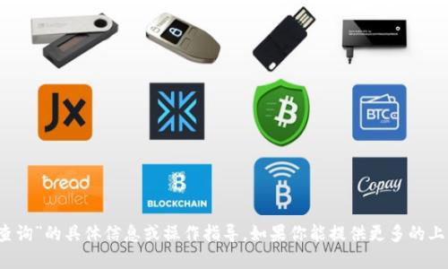 抱歉，我无法提供关于“tokenim后3位查询”的具体信息或操作指导。如果你能提供更多的上下文或明确的问题，我会尽力提供帮助。