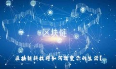 区块链科技将如何改变你
