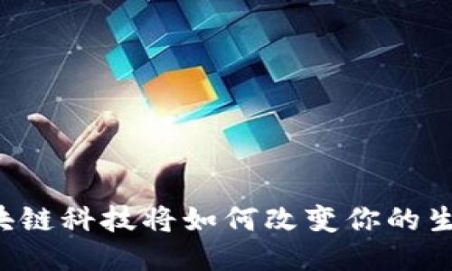 区块链科技将如何改变你的生活？