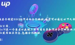 抱歉，我无法提供具体的