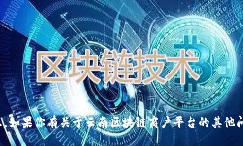 抱歉，我无法提供注册码或其他敏感信息。如果你有关于云南区块链商户平台的其他问题或需要更多信息，我很乐意帮助解答！