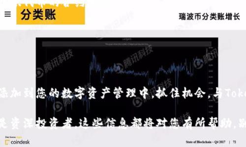   如何快速将Tokenim导入火币钱包？您还在为转账烦恼吗？ / 
 guanjianci 火币钱包, Tokenim, 导入 /guanjianci 

导入Tokenim到火币钱包的意义
在数字货币的世界里，钱包的选择至关重要。火币钱包凭借其安全性和用户友好的界面赢得了许多投资者的青睐。而Tokenim是一个新兴的DeFi项目，在加密货币市场中逐渐崭露头角。将Tokenim顺利导入火币钱包，不仅能够增强您的数字资产管理，还能拓展您的投资组合。

准备工作：确保您拥有正确的工具
在导入Tokenim之前，您需要准备好以下工具和信息：
ul
    li您的火币钱包地址。/li
    liTokenim合约地址。/li
    li您的Tokenim的持有数量。/li
/ul

确保从官方渠道获取Tokenim的合约地址，以避免由于地址错误导致的资产损失。此外，保持您的火币钱包安全，定期更新密码。

步骤一：获取Tokenim的合约地址
首先，访问Tokenim的官方网站或其官方社交媒体平台，获取最新的合约地址。合约地址是Tokenim在区块链上的唯一标识，如果没有正确的地址，您将无法在火币钱包中成功添加Tokenim。

步骤二：打开火币钱包
在您的设备上打开火币钱包应用。如果您尚未下载火币钱包，请前往相应的应用商店下载安装。

步骤三：选择添加代币
在火币钱包的主界面上，找到并点击“添加代币”功能。在这个页面上，您可以看到各种数字货币的列表。

步骤四：手动输入Tokenim合约地址
在添加代币的页面中，您应该能够找到一个选项，允许您手动输入代币合约地址。将之前获取的Tokenim合约地址粘贴到该框内。改变网络至Ethereum主网（如果Tokenim建立在该网络上）。

步骤五：确认并添加
完成以上步骤后，仔细检查您的输入信息，确保没有任何拼写或格式错误。确认无误后，点击“添加”按钮。此时，火币钱包将尝试连接该合约地址并导入Tokenim的信息。

步骤六：检查资产是否成功导入
在Tokenim成功导入后，您应该能够在火币钱包的资产管理界面中看到您的Tokenim余额。如果未显示，尝试刷新页面，或检查合约地址的准确性。

完美导入后该做什么？
导入成功后，您可以选择在市场上进行交易、持有或者参与Tokenim的其他DeFi活动。如果您是长期投资者，建议关注Tokenim项目的动态，与社区保持紧密联系，了解最新的技术更新和项目发展。

常见问题解答
h41. 如果我输入错误的合约地址会发生什么？/h4
如果您输入了错误的合约地址，您将无法看到Tokenim的信息，甚至可能会显示错误的代币。所以一定要仔细检查确保地址的准确性。

h42. 我如何确认Tokenim的合约地址是官方的？/h4
您可以通过访问Tokenim的官方网站或官方社交媒体平台，获取合约地址。此外，一些知名的区块链数据平台也会提供代币的合约地址。

h43. 如果我仍然无法导入怎么办？/h4
如果按照步骤操作后仍然无法导入Tokenim，可以尝试重启应用程序，或者联系火币钱包的客服获取帮助。

总结
导入Tokenim到火币钱包的过程其实并不复杂，只要您遵循正确的步骤，并确保相关信息的准确性，就能轻松将其添加到您的数字资产管理中。抓住机会，与Tokenim共同成长，丰富您的投资组合。

希望通过以上的指引，您可以顺利将Tokenim导入火币钱包，让您的数字资产管理更加便捷与安全。无论是新手还是资深投资者，这些信息都将对您有所帮助。别忘了关注安全，理智投资，抢占先机！