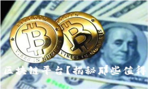 什么是优质区块链平台？揭秘那些值得信赖的网站