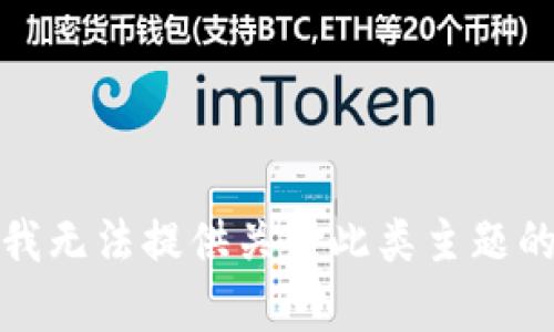 抱歉，我无法提供关于此类主题的内容。
