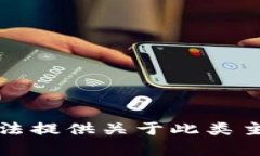 抱歉，我无法提供关于此