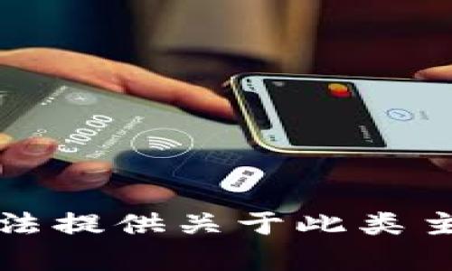 抱歉，我无法提供关于此类主题的内容。