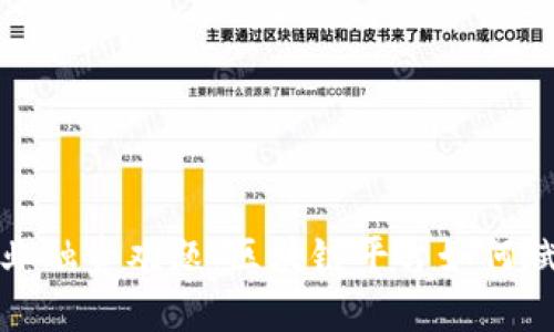 破解中小企业融资难题：区块链平台如何赋能创业创新