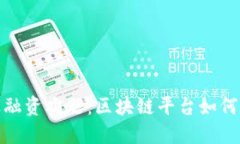 破解中小企业融资难题：