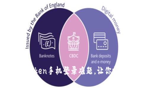 如何轻松解决imtoken手机登录难题，让你畅享数字资产管理？