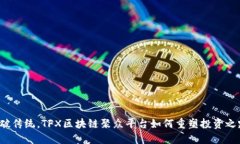 打破传统，TFX区块链聚众