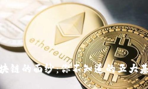 揭开区块链的面纱：你不知道的五大基本特征