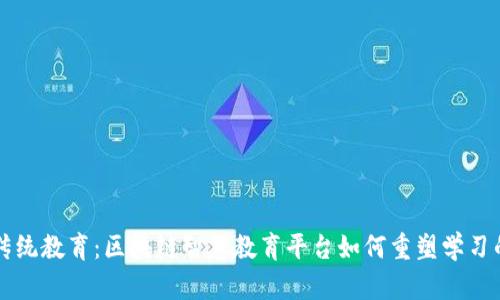 颠覆传统教育：区块链智慧教育平台如何重塑学习的未来