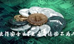 你的助记词存放得安全么