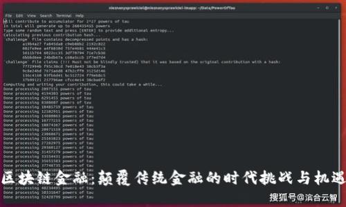 区块链金融：颠覆传统金融的时代挑战与机遇