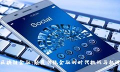区块链金融：颠覆传统金