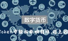 如何在imToken中轻松撤回转